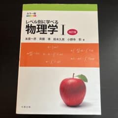 レベル別に学べる物理学 I 改訂版のサムネイル