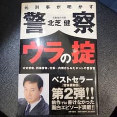 元刑事が明かす警察ウラの掟のサムネイル