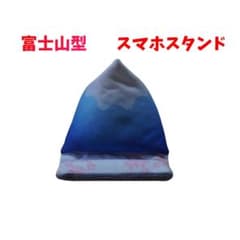 富士山 スマホスタンド クッション 和柄 桜 スマホ置き　Mt.Fujiのサムネイル