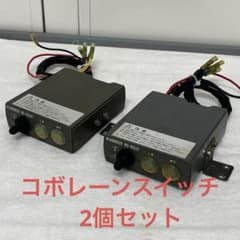 中古★ダンプ用コボレーンスイッチ★2個セット★M S-950J 21 中古☆ダンプ用コボレーンスイッチ☆2個セット☆M S-950J 21 - メルカリ