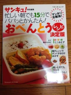 サンキュ！特別編集 おべんとうレシピ決定版のサムネイル