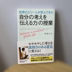 世界のエリートが学んできた自分の考えを伝える力の授業のサムネイル