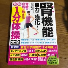 腎機能自力で強化!腎臓の名医が教える最新1分体操大全のサムネイル