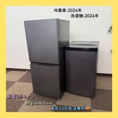 東京23区配送無料✨家電2点　大きめサイズ　アクア　アイリス　高年式　美品 東京23区配送無料✨家電2点セット アクア ハイアール 冷蔵庫 洗濯機 美