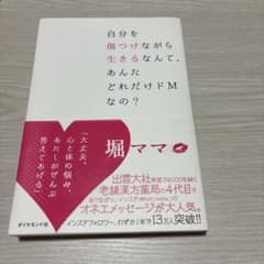 自分を傷つけながら生きるなんて、あんたどれだけドMなの？ 堀ママのサムネイル
