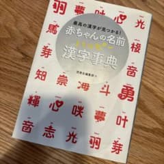 赤ちゃんの名前ハッピー漢字事典のサムネイル