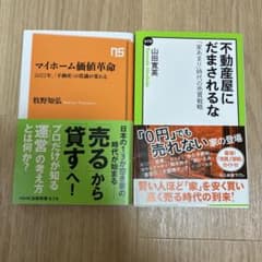 新書　2冊セット　不動産　マイホーム
