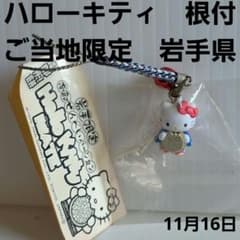 ハローキティ 根付 ご当地 岩手 せんべい ストラップ レトロ レア