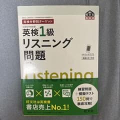 英検1級リスニング問題 : 文部科学省後援のサムネイル