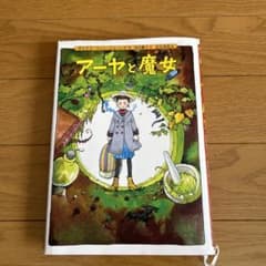 アーヤと魔女のサムネイル