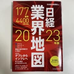 日経業界地図 2023年版のサムネイル