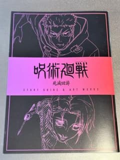 呪術廻戦 死滅回游 START GUIDE & ART WORKSのサムネイル