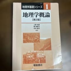 地理学概論のサムネイル