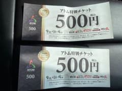 アトム特別チケット　2枚のサムネイル