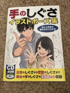 手のしぐさイラストポーズ集 手と上半身の動きがよくわかる(CD-ROM付き)のサムネイル