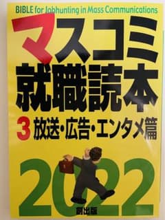 '22 マスコミ就職読本 3 未使用のサムネイル
