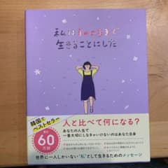 私は私のままで生きることにしたのサムネイル