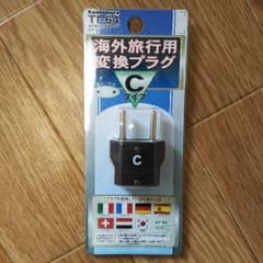 海外旅行用 変換プラグ Cタイプのサムネイル