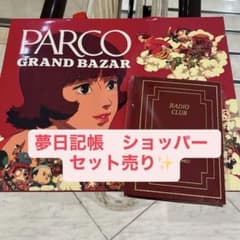 パプリカ 限定 PARCO 夢日記帳 ショッパー セットGRANDBAZAR抽選