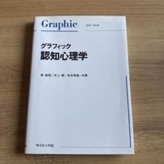 グラフィック認知心理学のサムネイル