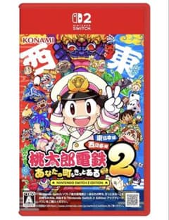 桃太郎電鉄2 ～あなたの町も きっとある～ 東日本編＋西日本編