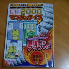 小学生必須難語2000マンガでクイズ パラパラめくって語彙を増やす!のサムネイル