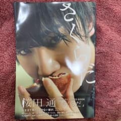 さくらだ 桜田通ファーストPHOTO BOOKのサムネイル