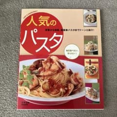 人気のパスタのサムネイル