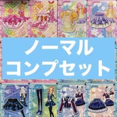 アイカツアンコール ノーマル コンプセット