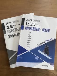 セミナー物理基礎+物理 2024のサムネイル