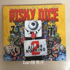 RISKY DISE びっくりボックス2のサムネイル