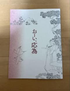 「おーい、応為」 パンフレットのサムネイル
