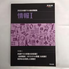 2025共通テスト総合問題集 情報Iのサムネイル
