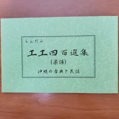 ちんだみ工工四 百選集（楽譜）のサムネイル