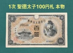 旧紙幣 古紙幣 古銭 古札 日本銀行兌換券 1次 聖徳太子100円札 本物 S1