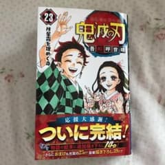 鬼滅の刃 23のサムネイル