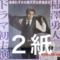 柿澤勇人　DVD 柿澤勇人 初主演 ディリー＆スポニチ 2紙セット - メルカリ