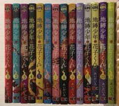 地縛少年花子くん　14巻 セット