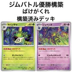 ジムバトル優勝構築】ポケモンカード ばけがくれ 構築済みデッキ