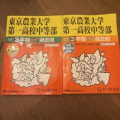 東京農業大学第一高校中等部 3年間スーパー過去問 2026年2024年　セットのサムネイル