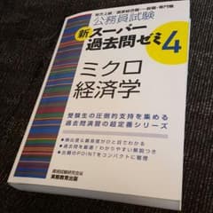 ミクロ・マクロ経済学2冊セットのサムネイル