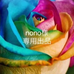 nono様専用出品のサムネイル