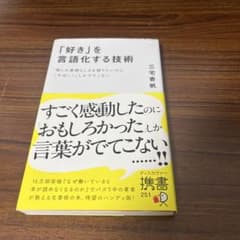 「好き」を言語化する技術 : 推しの素晴らしさを語りたいのに「やばい!」しかで…のサムネイル