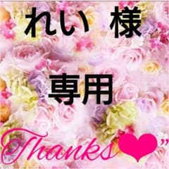 れい様専用♡のサムネイル