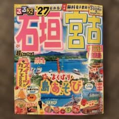 るるぶ石垣 宮古 竹富島 西表島'27超ちいサイズのサムネイル