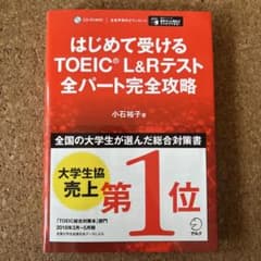 はじめて受けるTOEIC?L&Rテスト全パート完全攻略のサムネイル