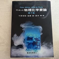 アトキンス 物理化学要論　第七版のサムネイル