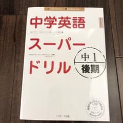 中学英語スーパードリル 中1 後期編のサムネイル