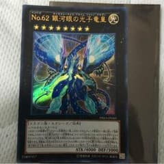 No.62 銀河眼の光子竜皇のサムネイル