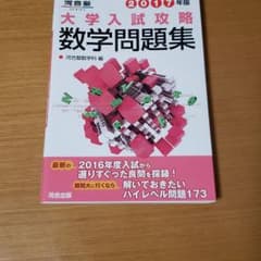 河合塾 大学入試攻略数学問題集 2017年版のサムネイル